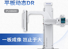 兒童DR拍片輻射大嗎 大平板DR如何降低兒童輻射劑量