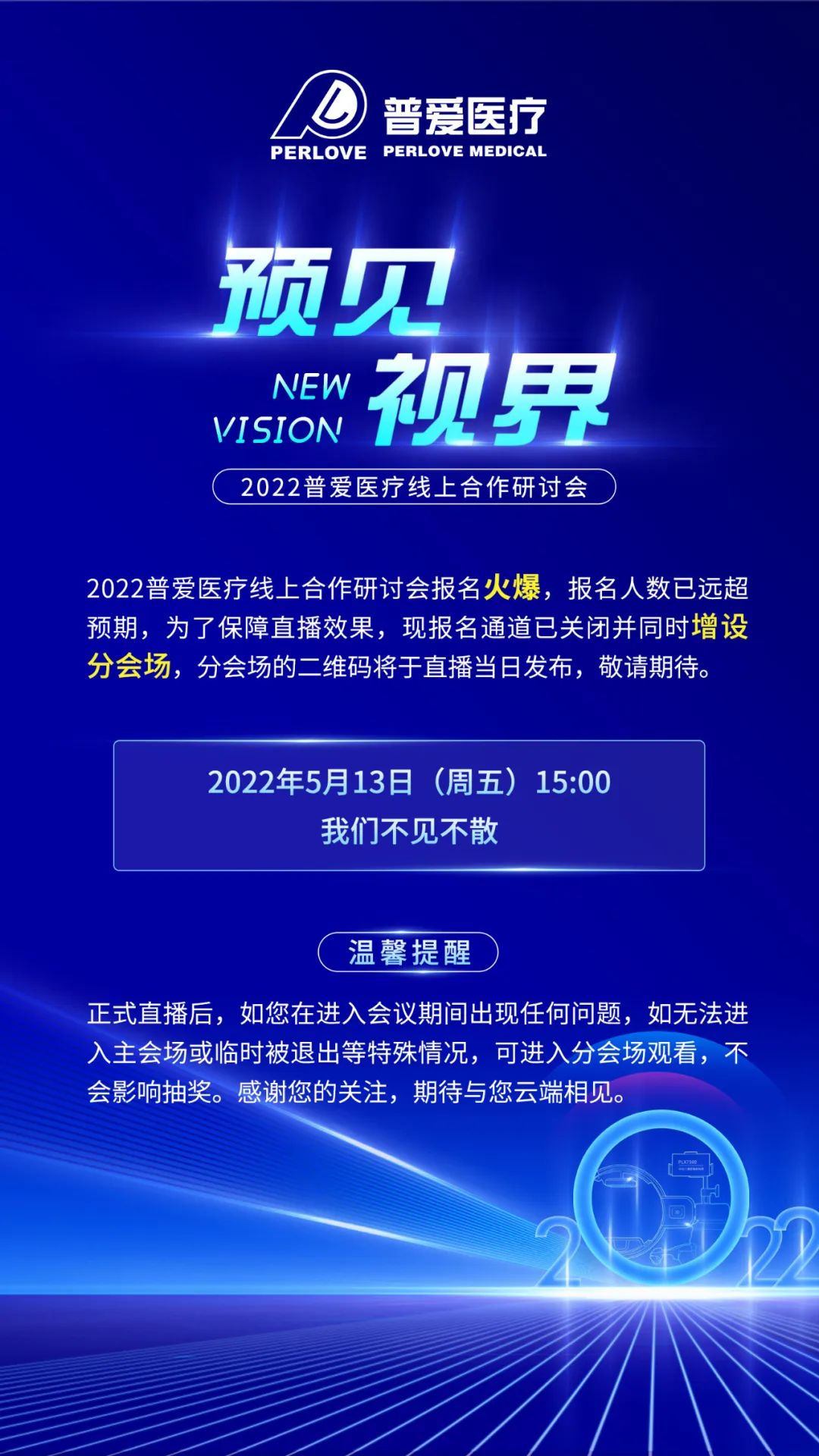 【重要通知】2022普愛(ài)線上醫(yī)療器械招商會(huì)增設(shè)分會(huì)場(chǎng)