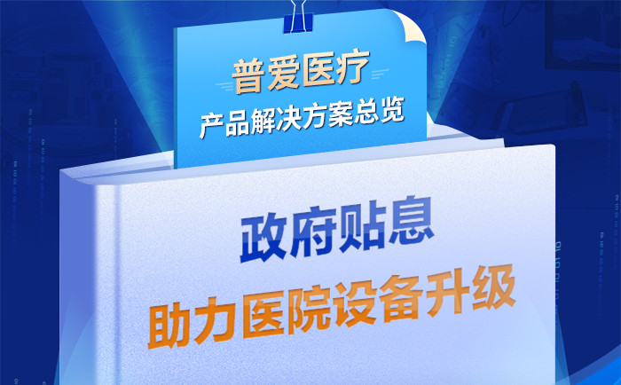 財政貼息貸款擬將涌入醫(yī)療設(shè)備更新改造，普愛醫(yī)療產(chǎn)品解決方案