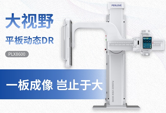 大視野動態平板DR機PLX8600